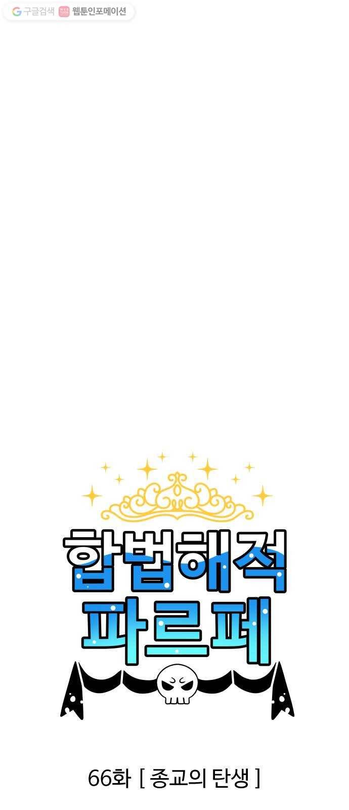 합법해적 파르페 66화 종교의 탄생 1