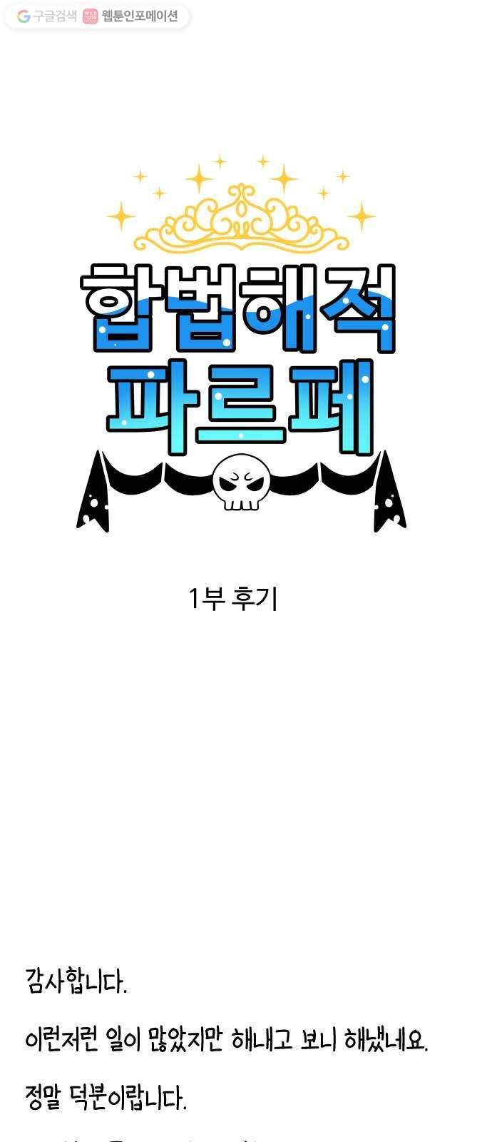 합법해적 파르페 1부 후기 1