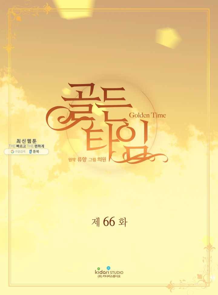 빛과 그림자 골든 타임 66화 2