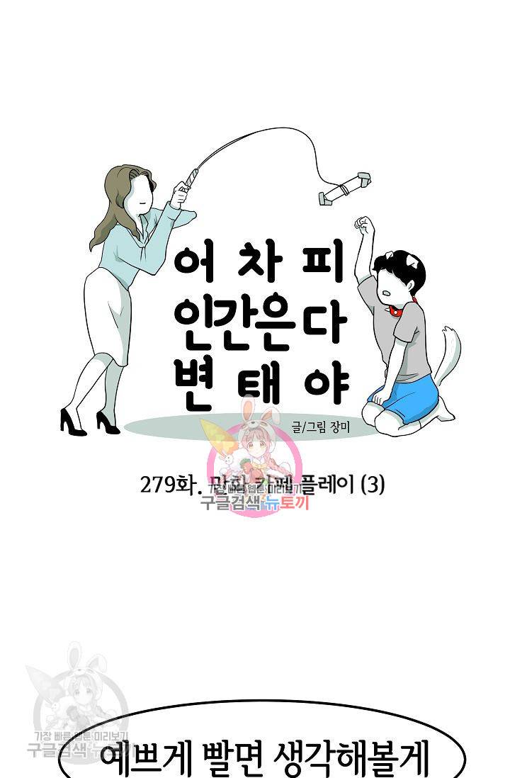 어차피 인간은 다 변태야 280화 1