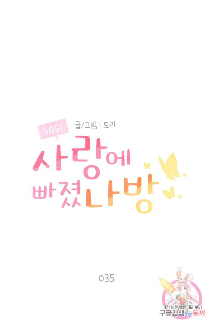 SOS! 사랑에 빠졌나방 35화 1