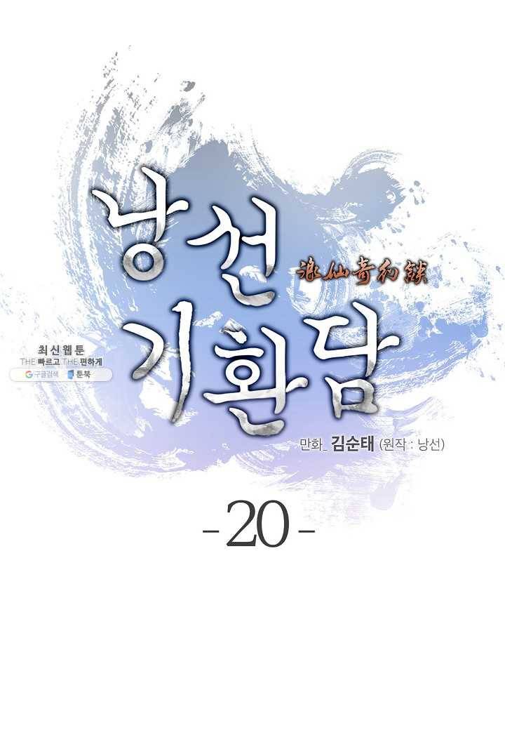 낭선기환담 20화 23