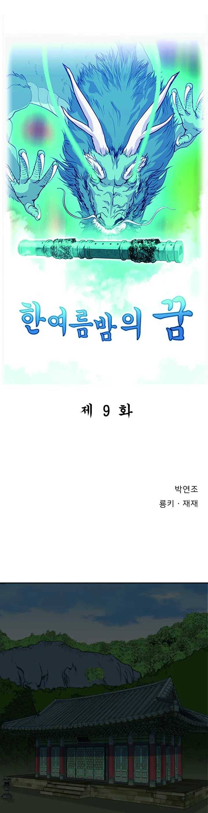 한여름 밤의 꿈 9화 1