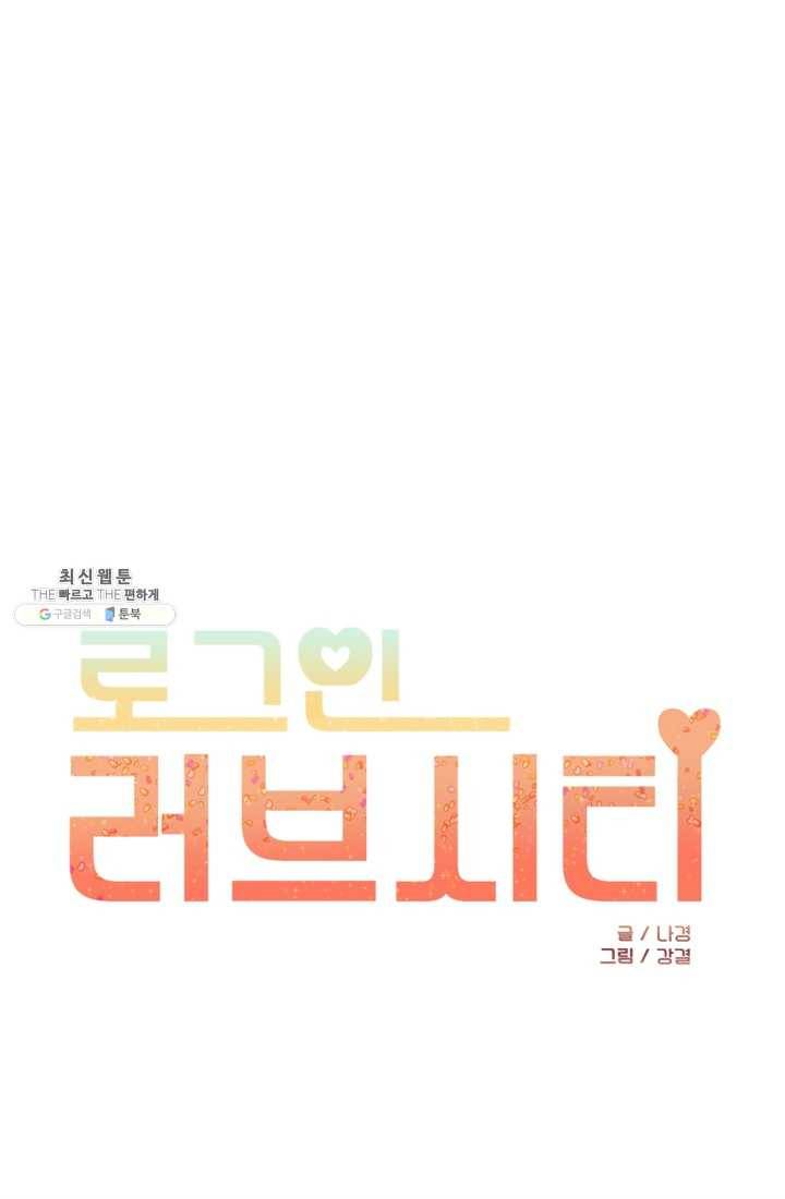 로그인 러브시티 23화 1