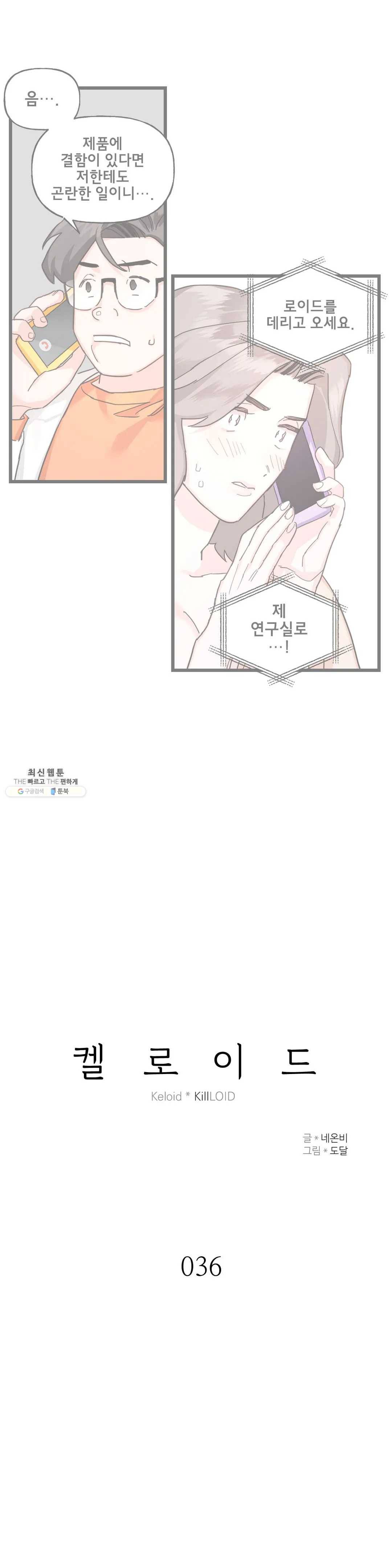 켈로이드 36화 2