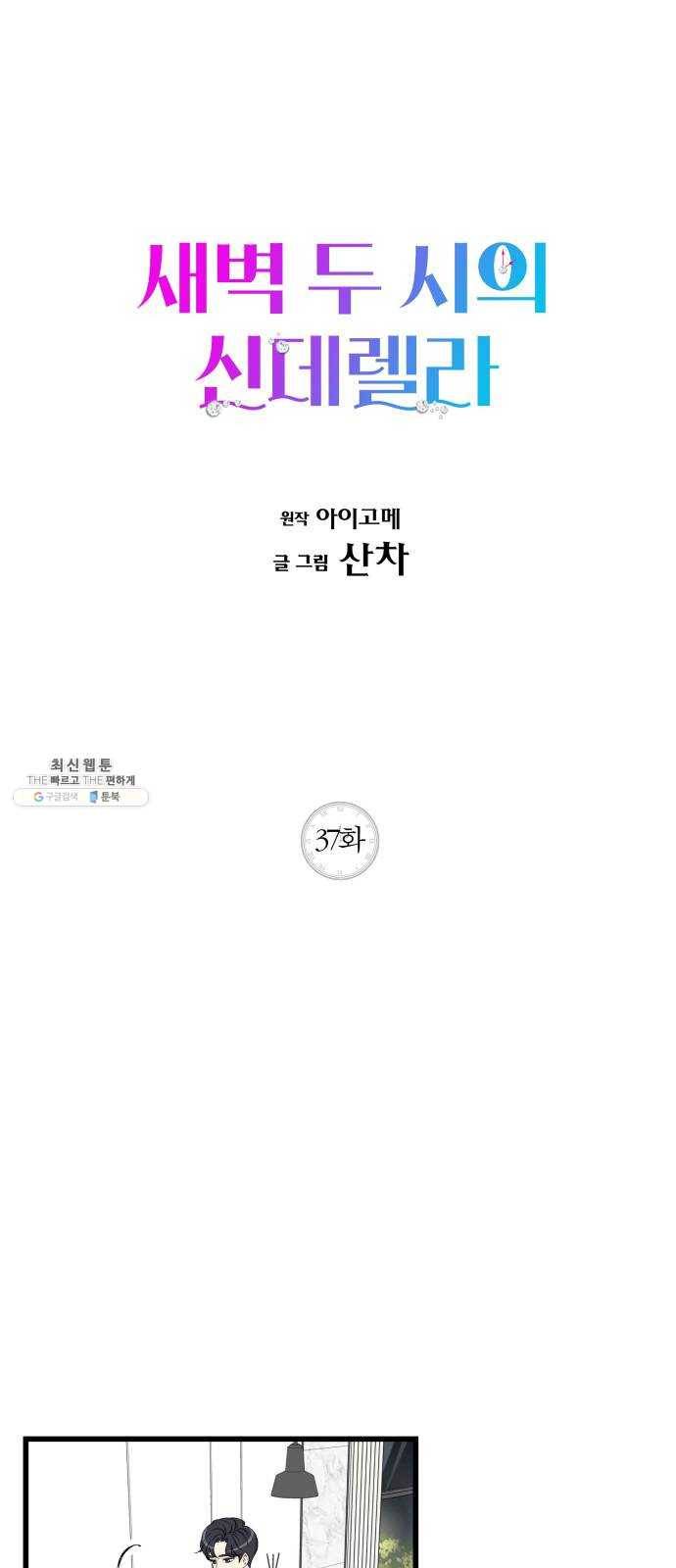새벽 두 시의 신데렐라 37화 1
