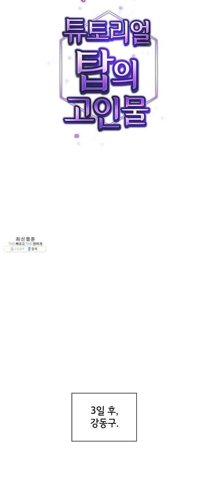 튜토리얼 탑의 고인물 53화 10