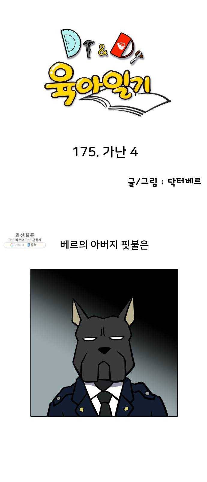 닥터앤닥터 육아일기 175. 가난 4 1