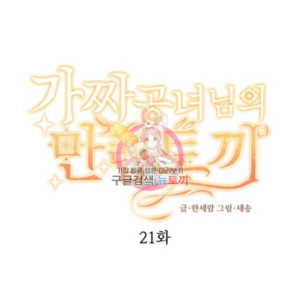 가짜 공녀님의 만렙 토끼 21화 1