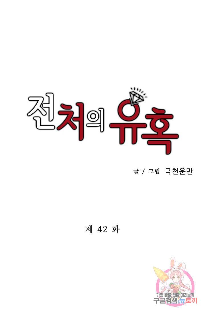 전처의 유혹 42화 1