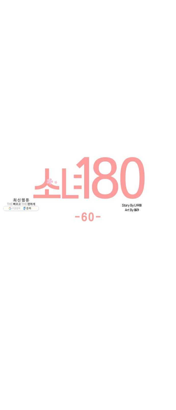 소녀180 60화 5