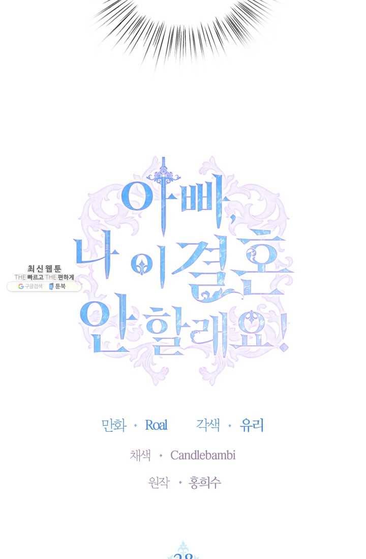 아빠, 나 이 결혼 안 할래요! 28화 8
