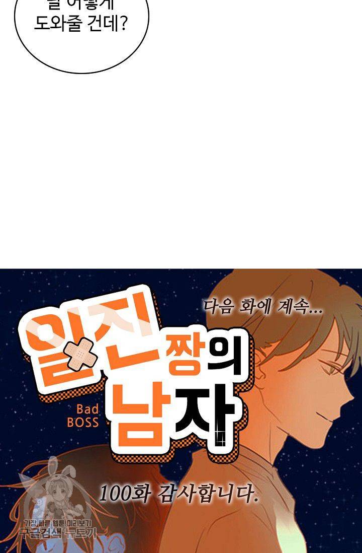 일진짱의 남자 100화 60