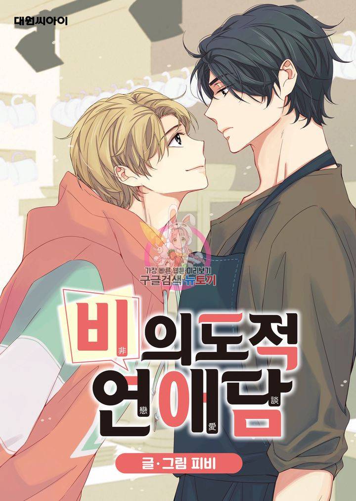 비의도적 연애담 9화 1