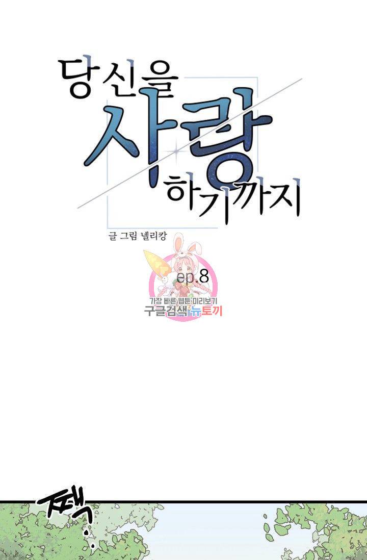 당신을 사랑하기까지 9화 1