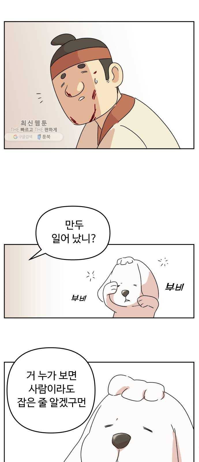 그 개, 만두 3화 4