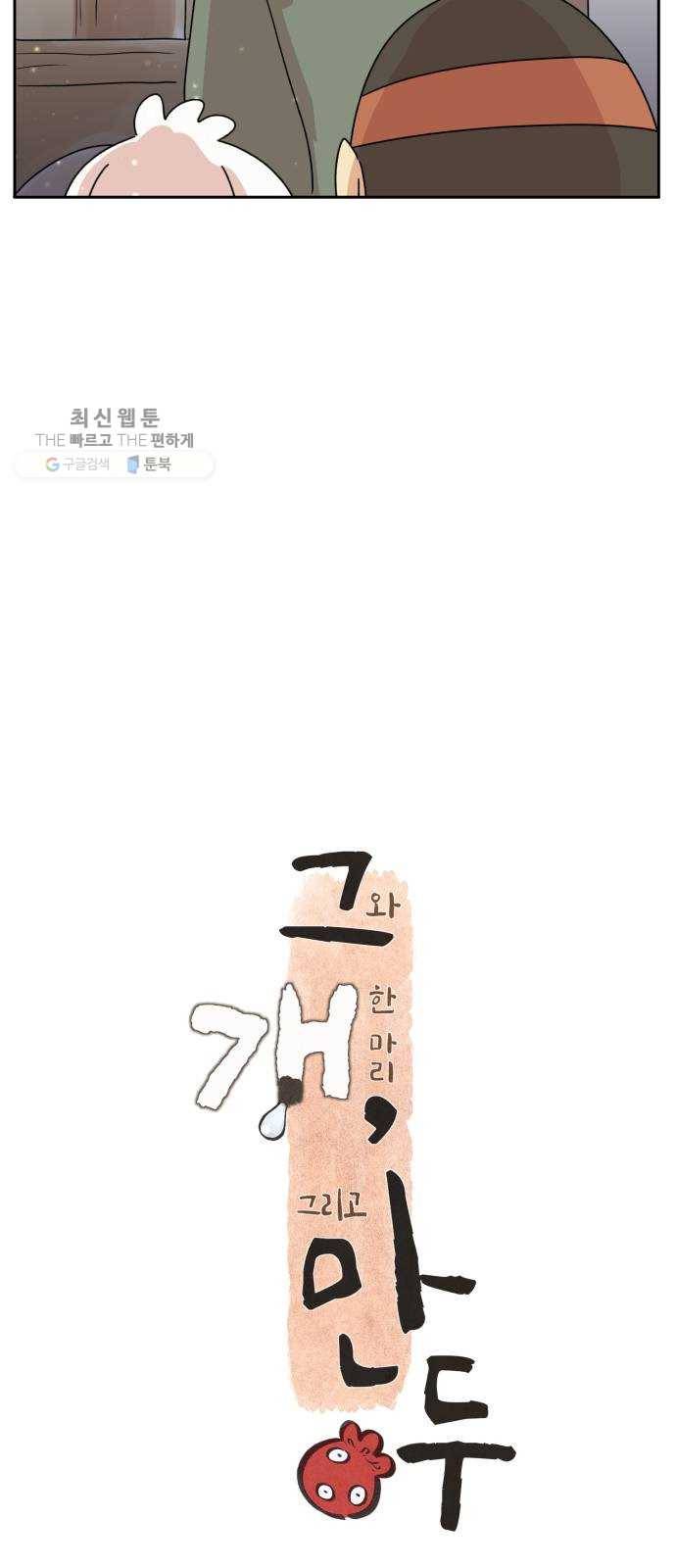 그 개, 만두 3화 7