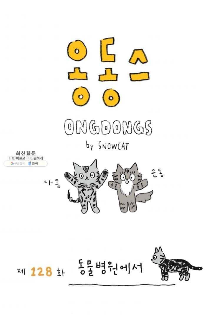 은동은동+옹동스 128화. 동물병원에서 1