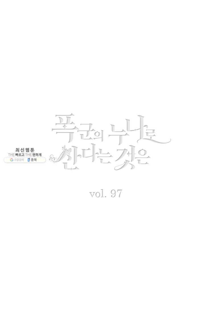 폭군의 누나로 산다는 것은 97화 2