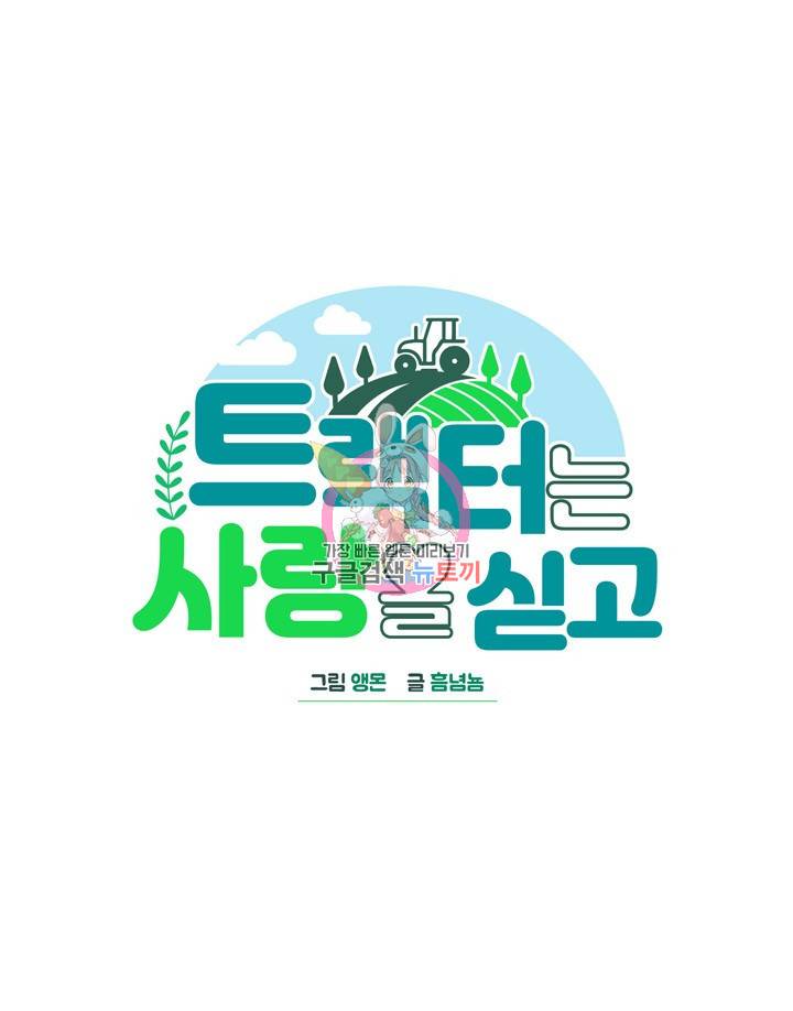 트랙터는 사랑을 싣고 43화 1