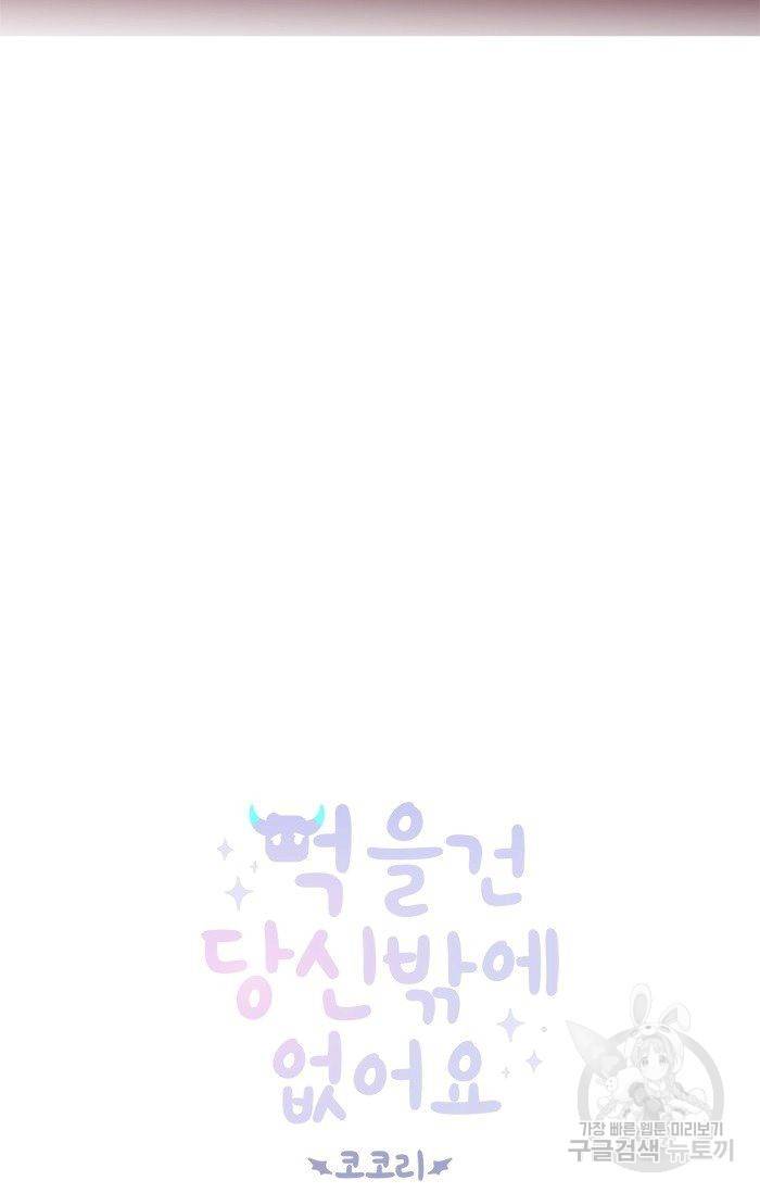 먹을 건 당신밖에 없어요 46 6