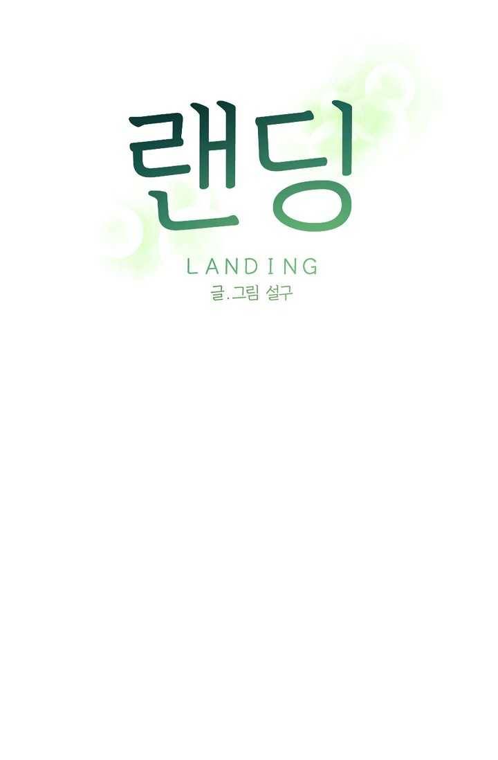 랜딩 29화 8