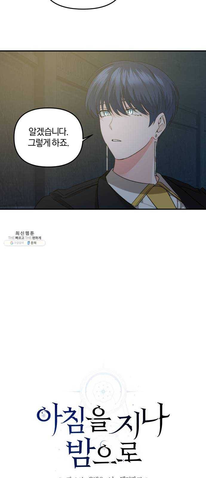 아침을 지나 밤으로 35화 7