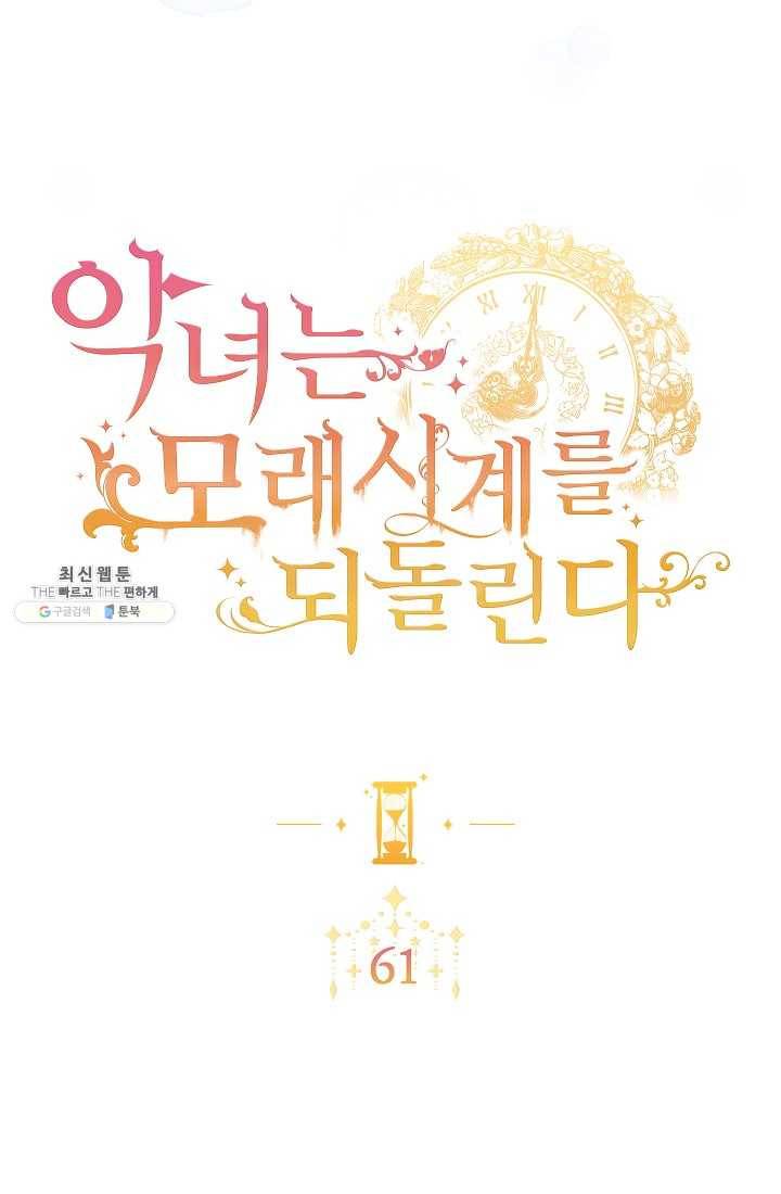 악녀는 모래시계를 되돌린다 61화 13