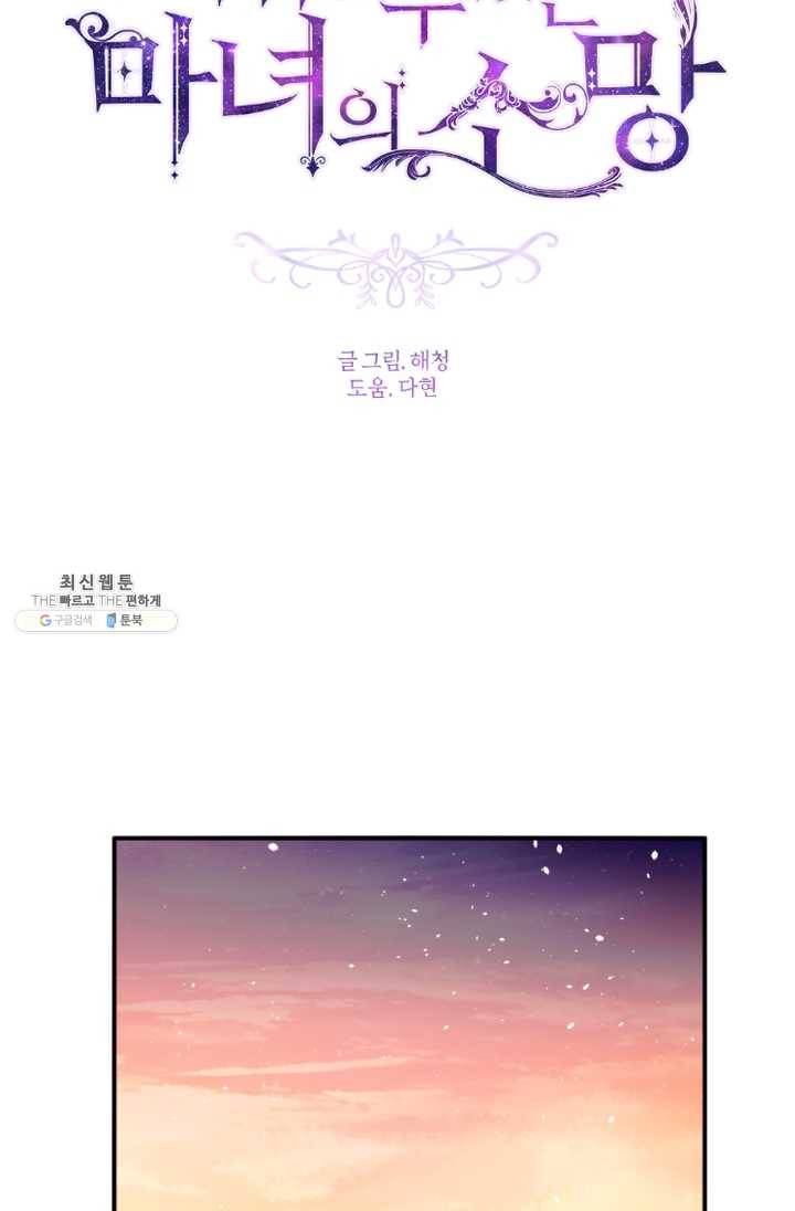 이뤄질 수 없는 마녀의 소망 81화 7