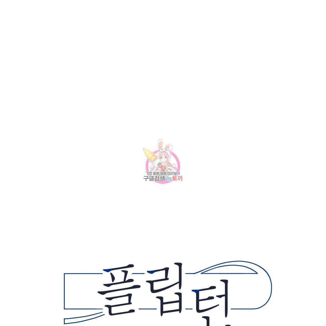 플립턴 40화 1