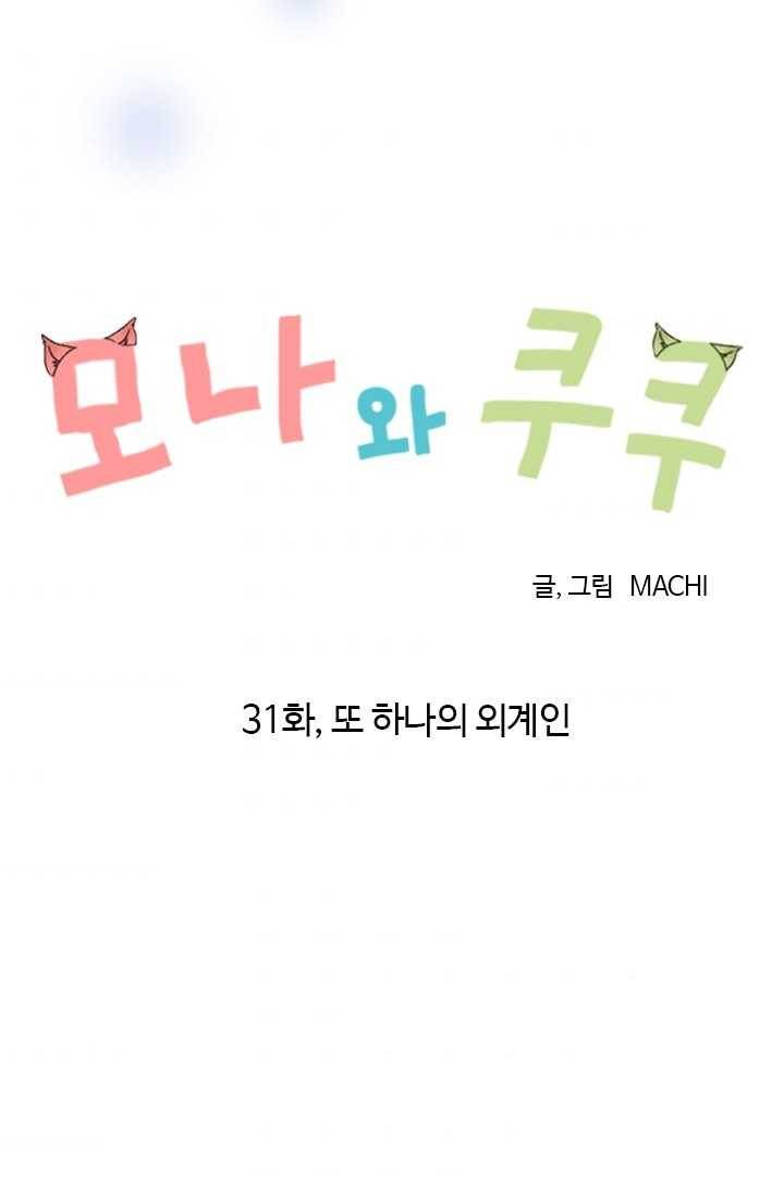 모나와 쿠쿠 31화, 또 하나의 외계인 7
