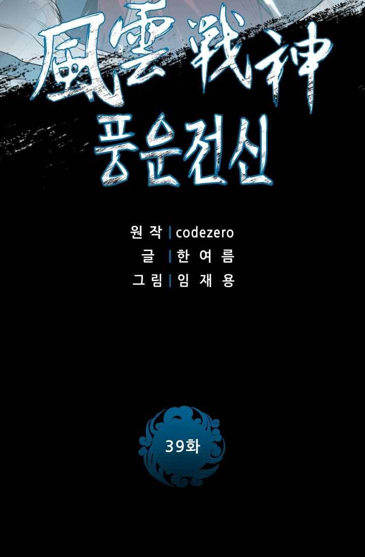 풍운전신 39화 2