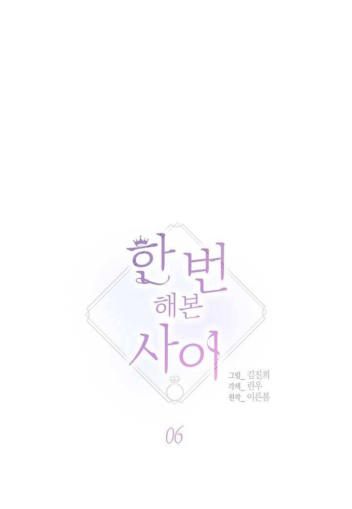 한 번 해본 사이 6화 6