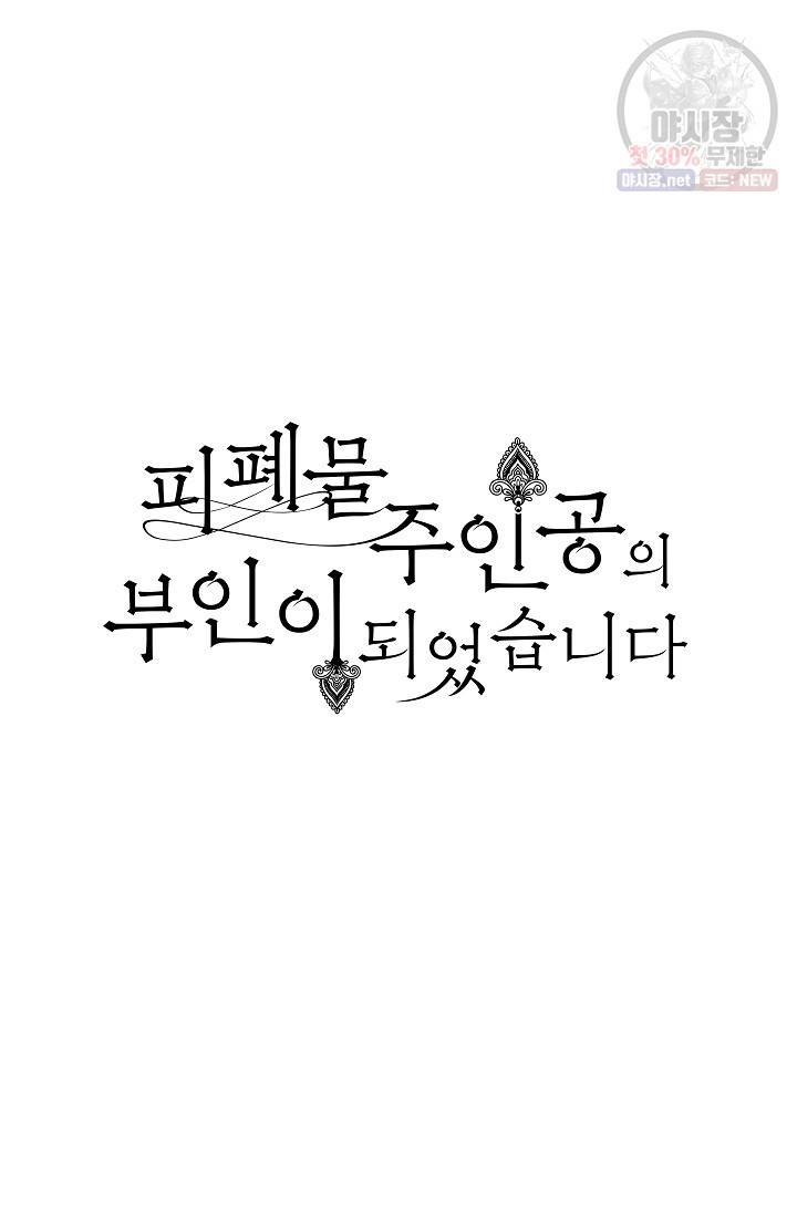 피폐물 주인공의 부인이 되었습니다 19화 39