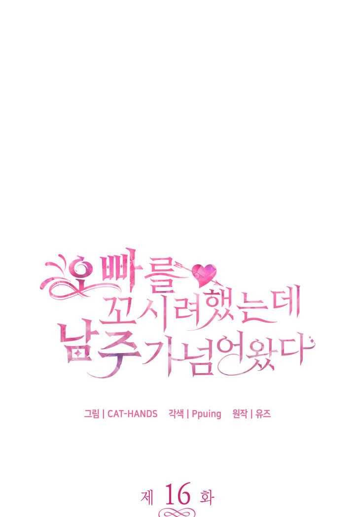 오빠를 꼬시려했는데 남주가 넘어왔다 16화 4