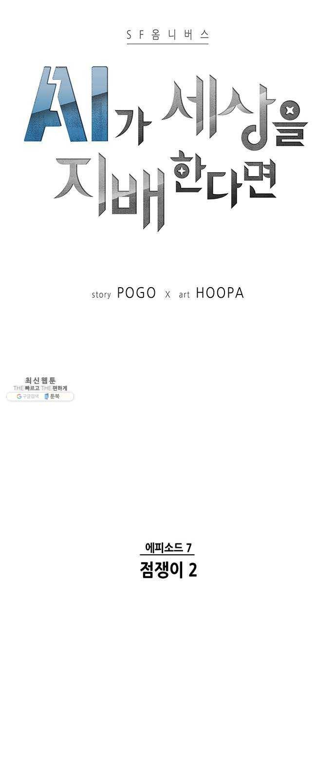 AI가 세상을 지배한다면 30화 점쟁이 2 10