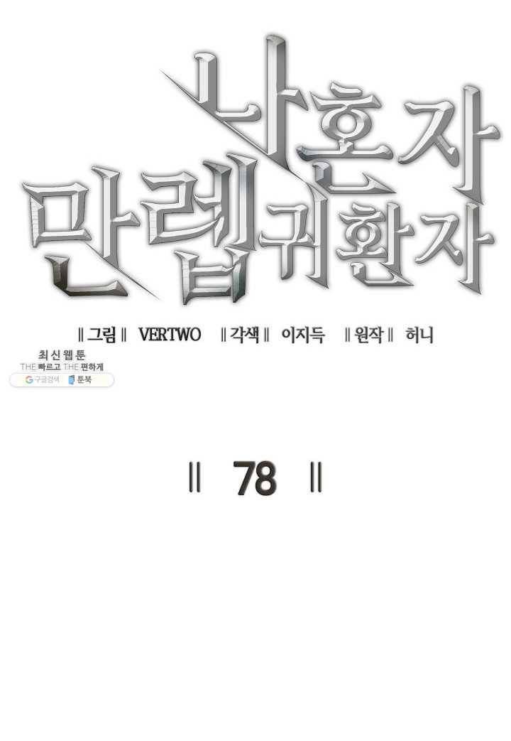 나 혼자 만렙 귀환자 78화 22
