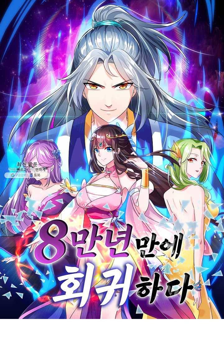 8만 년 만에 회귀하다 89화 1