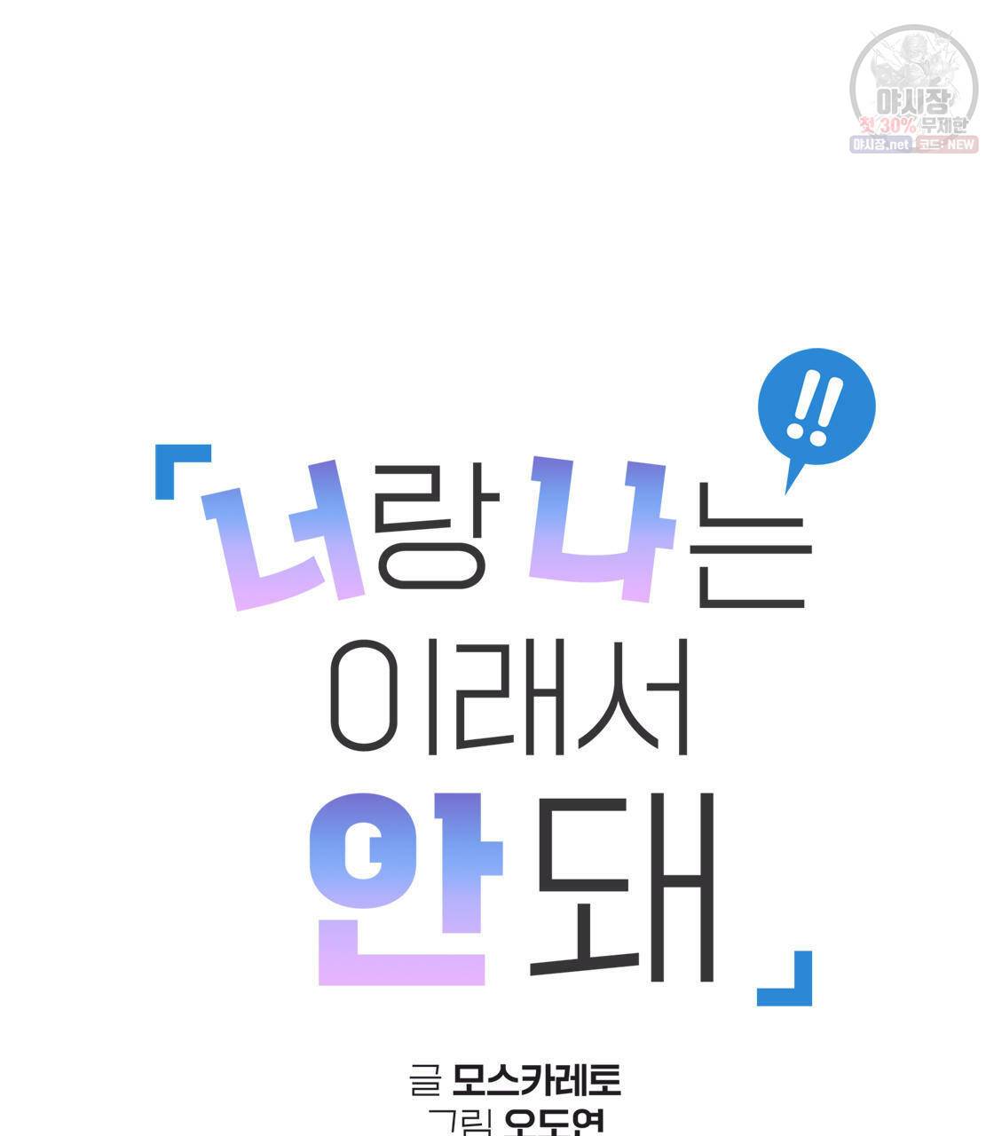 너랑 나는 이래서 안 돼 1화 42