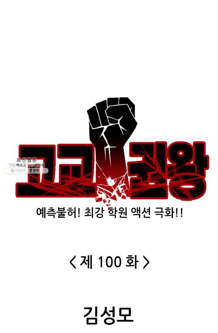 고교권왕 100화 1