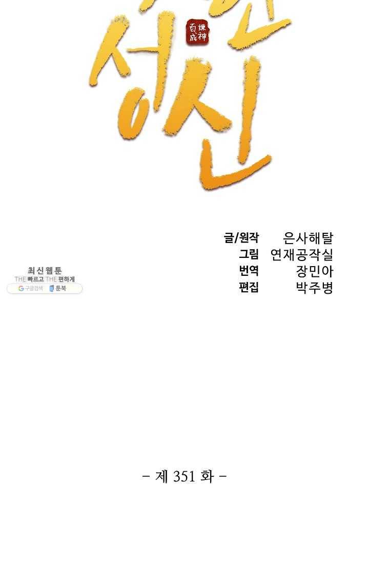 백련성신 351화 5