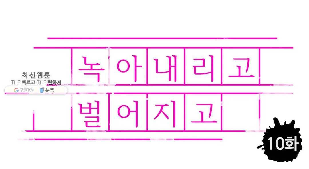 녹아내리고 벌어지고 10화 1