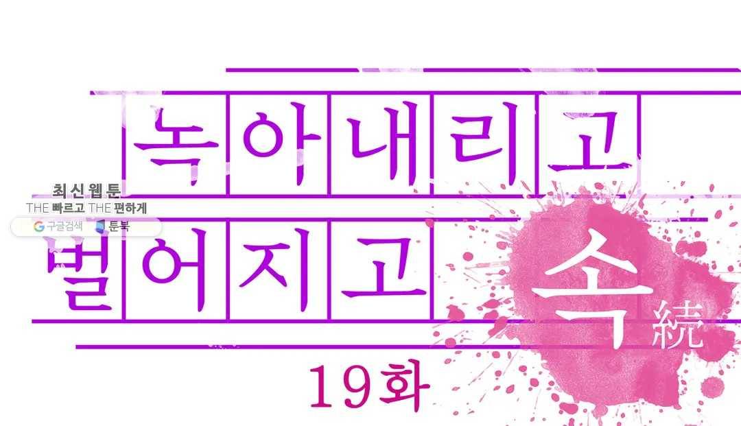 녹아내리고 벌어지고 19화 1