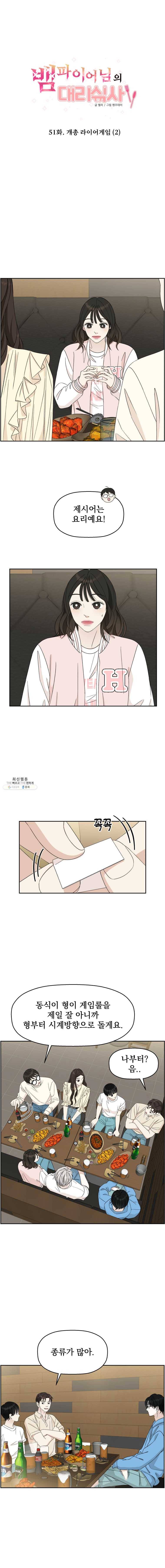 뱀파이어님의 대리식사 51화 개총 라이어 게임 (2) 1