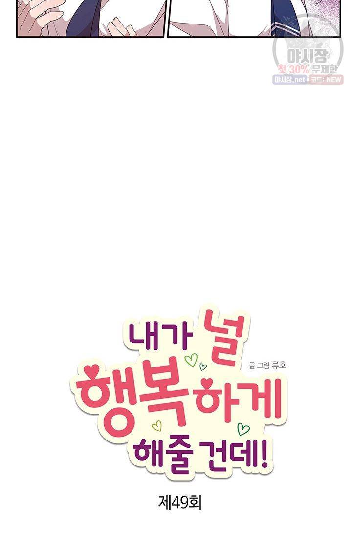 내가 널 행복하게 해줄 건데! 49화 2