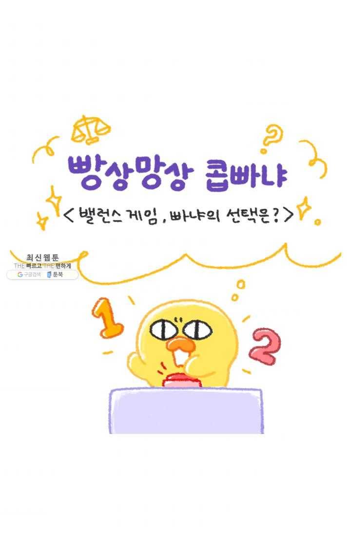 니니툰즈 2-6 밸런스게임, 빠냐의 선택은? 1