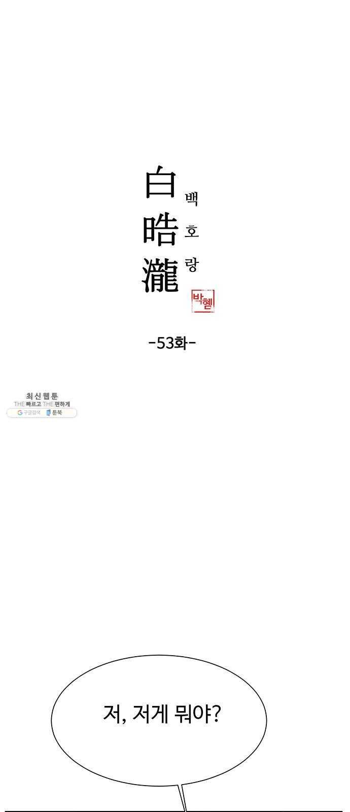 백호랑 53 귀구이야기 6 1