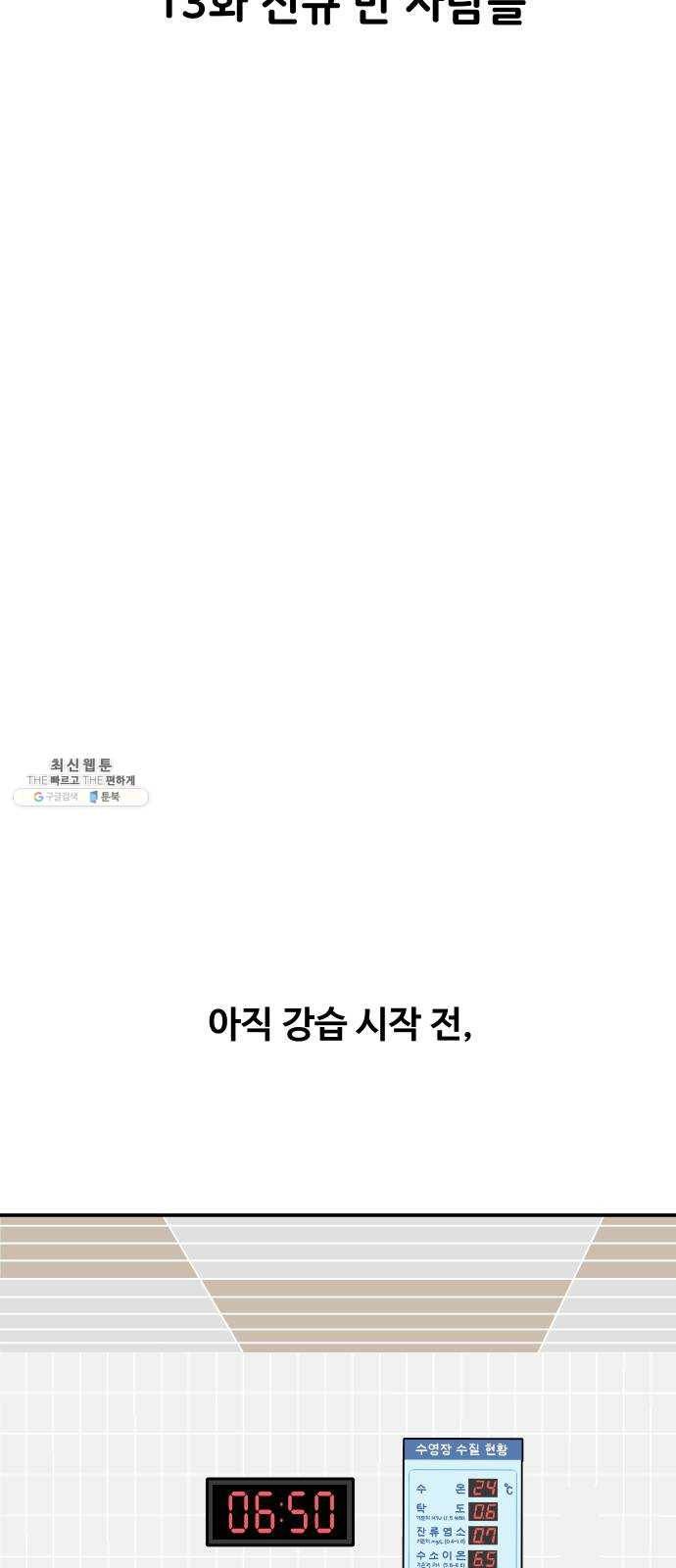 수영만화일기 13화 신규 반 사람들 6