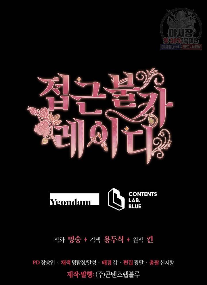 접근 불가 레이디 19화 89