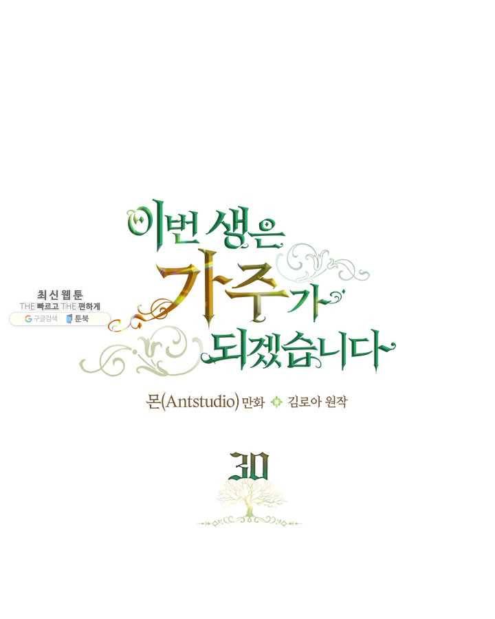 이번 생은 가주가 되겠습니다 30화 1